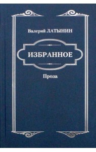 Избранное. Повести, рассказы, эссе, очерки, статьи