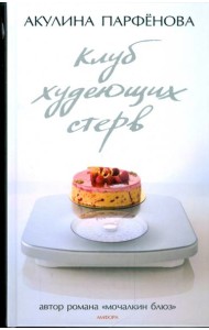 Клуб худеющих стерв. Тесты для блондинок