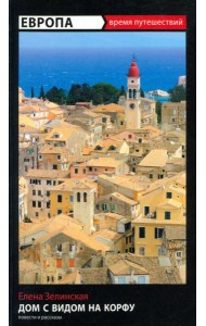 Дом с видом на Корфу