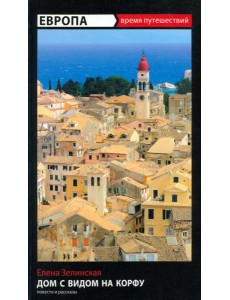 Дом с видом на Корфу Дом с видом на Корфу