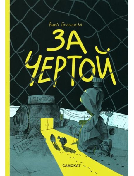 За чертой