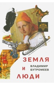 Земля и люди