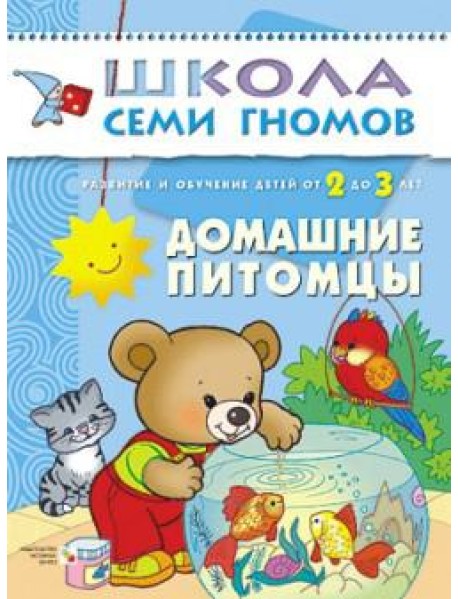 Школа семи гномов. Домашние питомцы