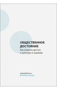 Общественное достояние. Как открыть доступ к культуре и знаниям