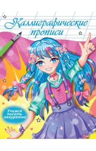 Каллиграфические прописи Аниме. УЧИМСЯ ПИСАТЬ АККУРАТНО