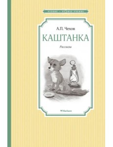 Каштанка Каштанка