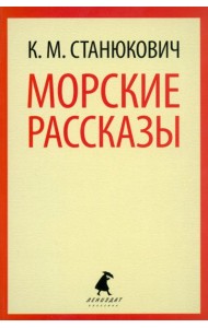 Морские рассказы
