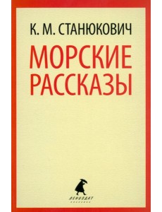 Морские рассказы Морские рассказы