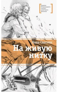 На живую нитку