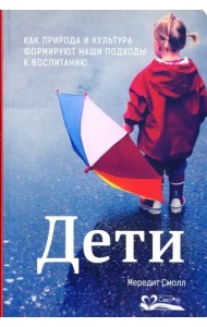 Дети. Как природа и культура формируют наши подходы к воспитанию