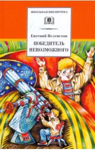 Победитель невозможного. Третья книга из цикла о приключениях Электроника