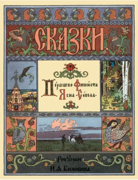 Перышко Финиста Ясна Сокола