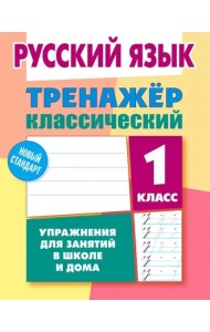 Русский язык. 1 класс. Тренажёр классический