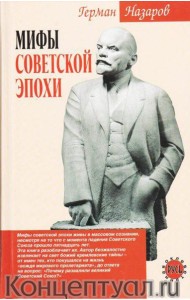 Мифы советской эпохи