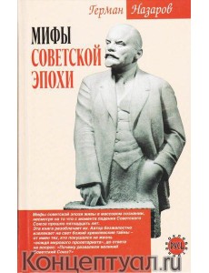 Мифы советской эпохи