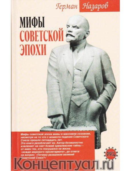 Мифы советской эпохи