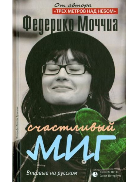 Счастливый миг