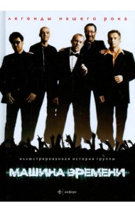 Машина Времени