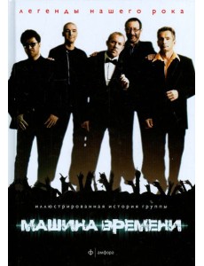 Машина Времени
