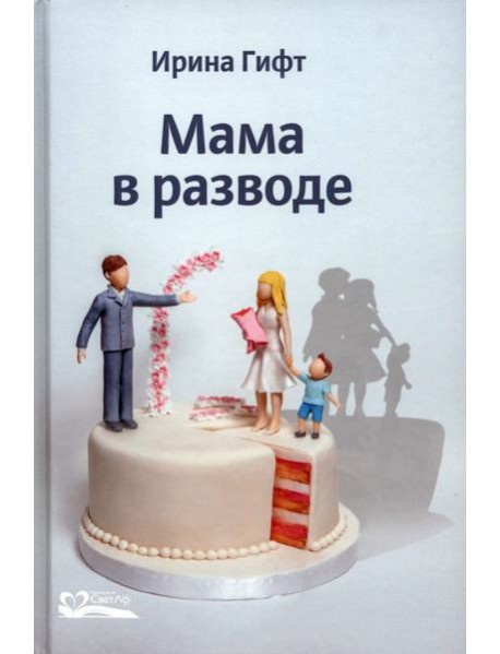 Мама в разводе