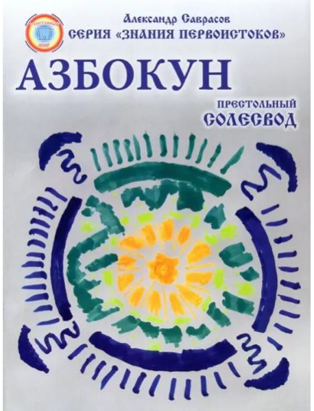 Азбокун. Престольный солесвод