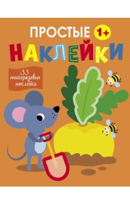 Простые наклейки. Выпуск 12. Мышка