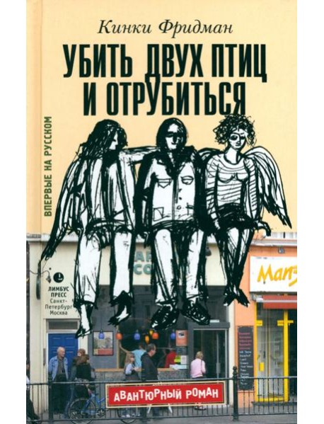 Убить двух птиц и отрубиться