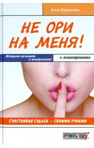 Не ори на меня! Счастливая судьба - своими руками