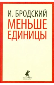 Меньше единицы. Избранные эссе
