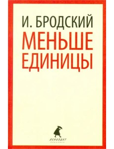 Меньше единицы. Избранные эссе Меньше единицы. Избранные эссе