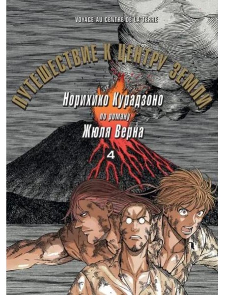 Путешествие к центру земли. Том 4