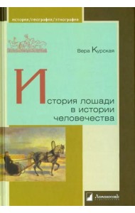 История лошади в истории человечества