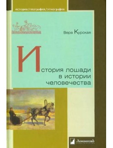 История лошади в истории человечества