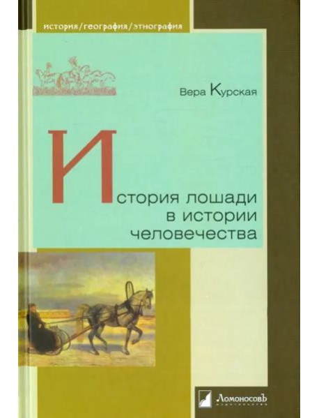 История лошади в истории человечества