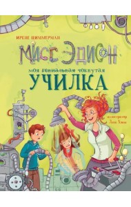 Мисс Эдисон, моя чокнутая училка