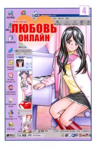 Любовь онлайн, том 4
