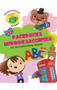 Раскраска первоклассника. По английскому языку