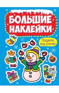 НГ БОЛЬШИЕ НАКЛЕЙКИ. ПОДАРОК ПОД ЁЛОЧКУ