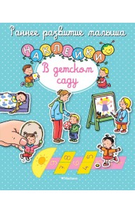 В детском саду (с наклейками)