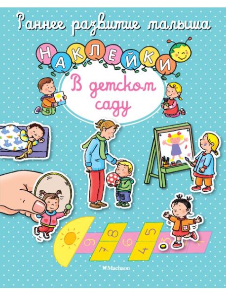В детском саду (с наклейками)
