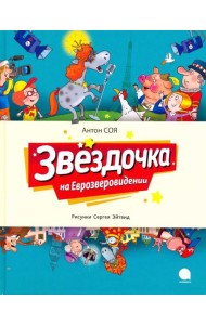Звездочка на Еврозверовидении