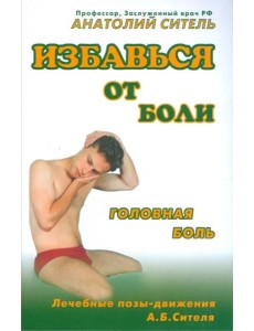 Избавься от боли. Головная боль Избавься от боли. Головная боль