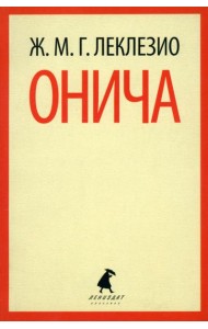 Онича