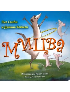 Мицва Мицва