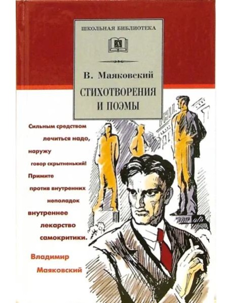 ШБ Маяковский. Стихотворения и поэмы