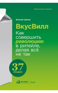 ВкусВилл: Как совершить революцию в ритейле, делая всё не так