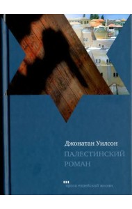 Палестинский роман