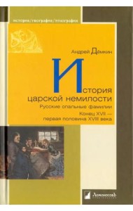 История царской немилости