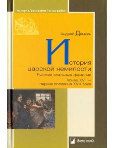 История царской немилости