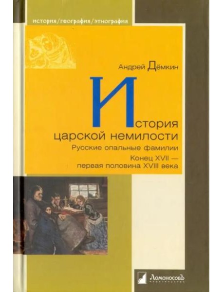 История царской немилости